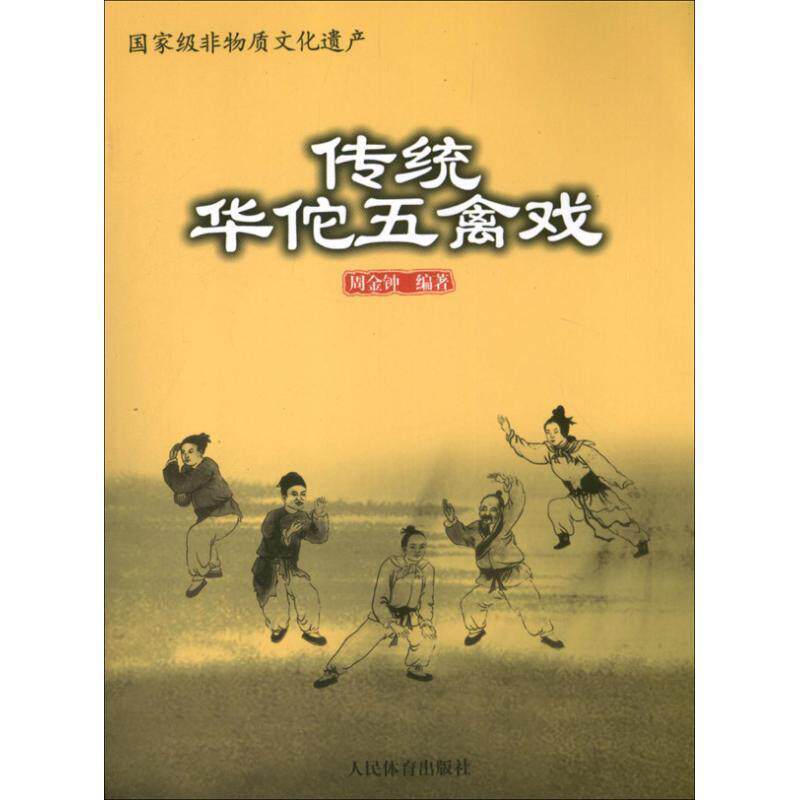 【正版书籍】 传统华佗五禽戏 周金钟 著 人民体育出版社