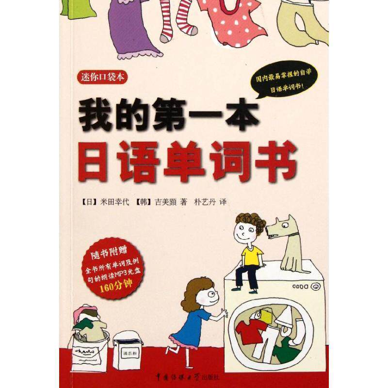 【正版书籍】 我的本日语单词书 【日】米田幸代,【韩】吉美顕 著,朴艺丹 译 中国传媒大学出版社
