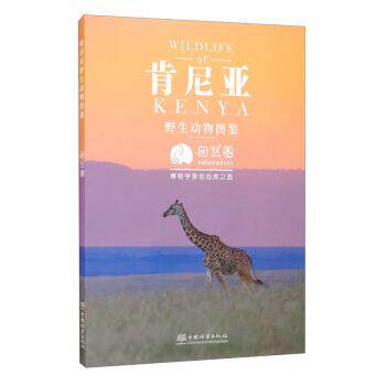 【正版书籍】 肯尼亚野生动物图鉴 自然圈 编 中国林业出版社