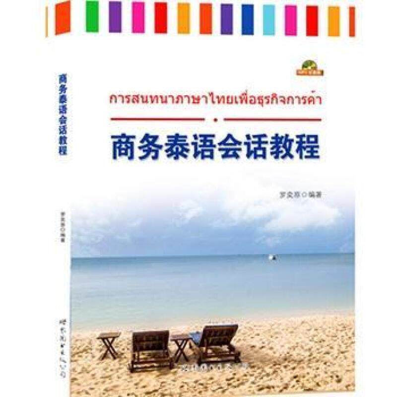 【正版书籍】 商务泰语会话教程 罗奕原 世界图书出版公司