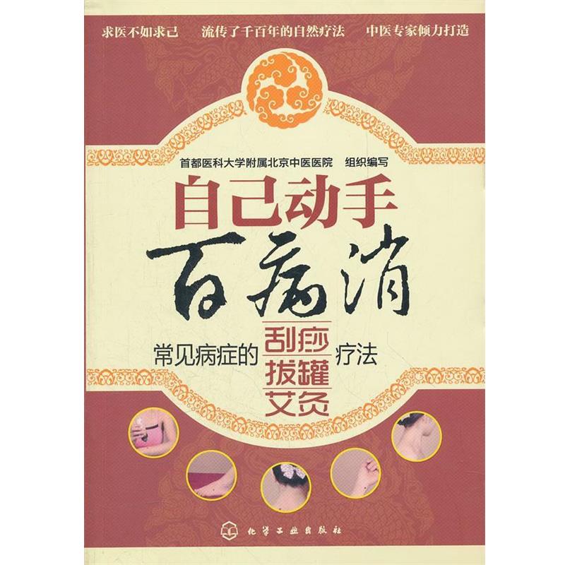 【正版书籍】 自己动手百病消--常见病症的刮痧、拔罐、艾灸疗法 首都医科大学附属北京中医医院 组织编写 化学工业出版社