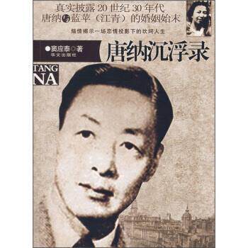 【正版书籍】 唐纳沉浮录 窦应泰 著 华文出版社