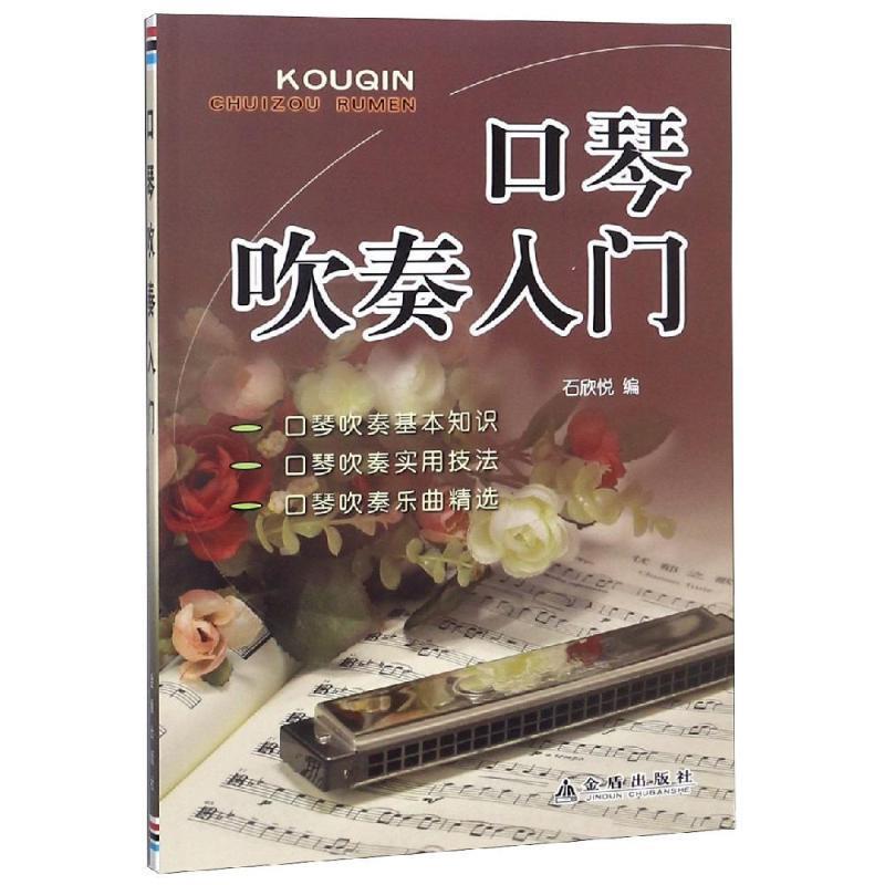 【正版书籍】 口琴吹奏入门 石欣悦 金盾出版社