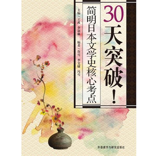 【正版书籍】 30天突破简明日本文学史核心考点 外语教学与研究出版社
