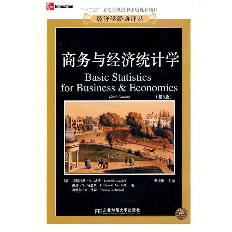 【正版书籍】 商务与经济统计学 (美)林德,(美)马夏尔,(美)沃森 著,王维国 主译 东北财经大学出版社有限责任公司