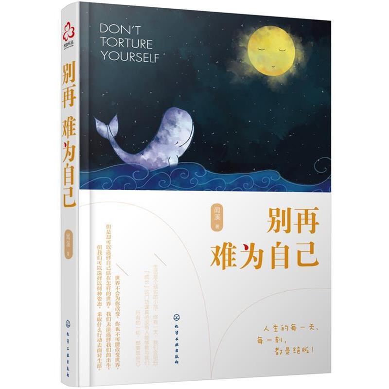 【正版书籍】 别再难为自己 闻溪 著 化学工业出版社