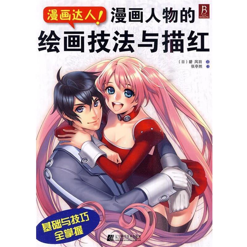 【正版书籍】 漫画人物的绘画技法与描红 (日)碧风羽 著,张亭然 译 辽宁科学技术出版社