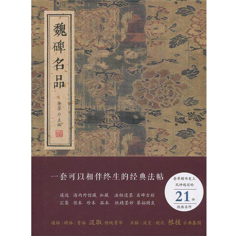 【正版书籍】 魏碑名品 金墨 著 线装书局