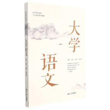 【正版书籍】 大学语文 张克,张坤,赵目珍 湖南大学出版社