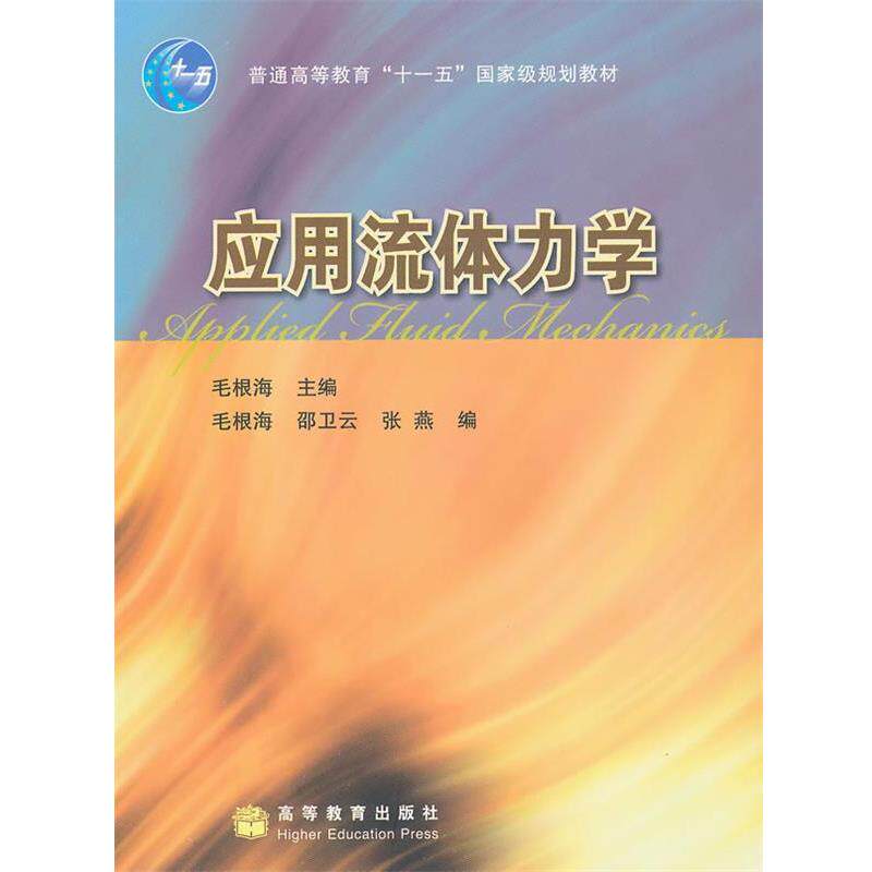 【正版书籍】 应用流体力学 毛根海　主编,毛根海　等编 高等教育出版社