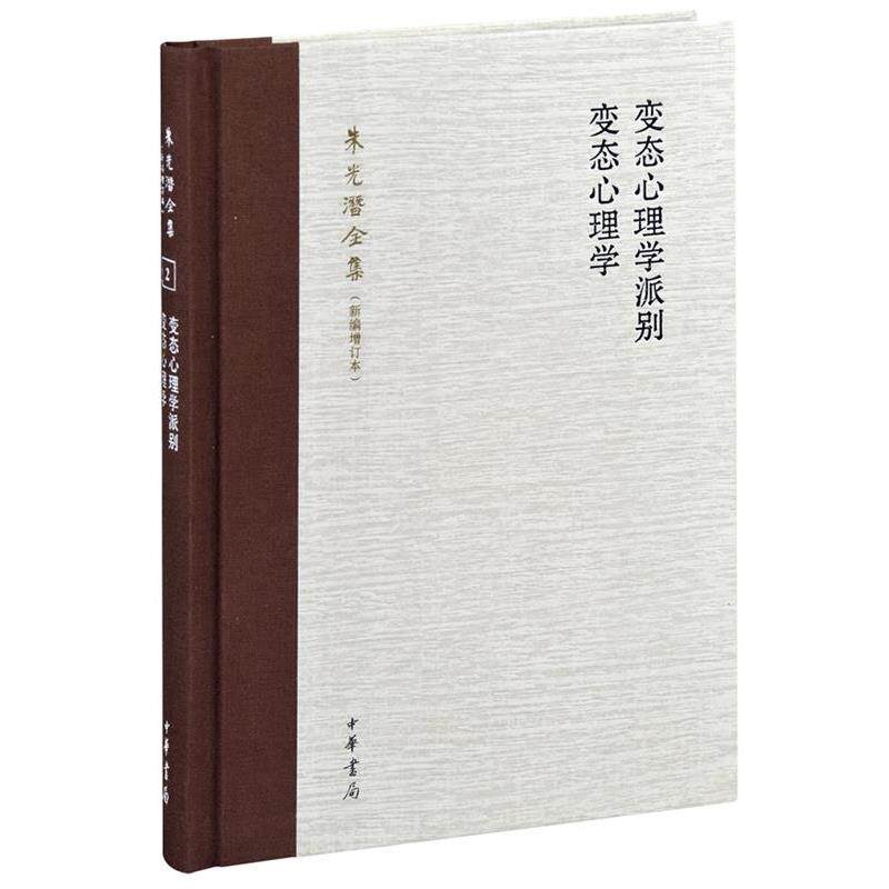 【正版书籍】 变态心理学派别 变态心理学 --朱光潜全集 朱光潜　著 中华书局