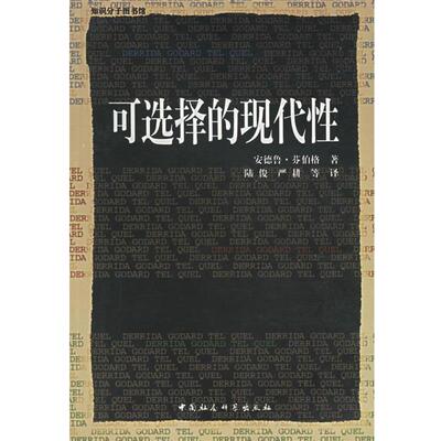 【正版书籍】 可选择的现代性 (美)芬伯格 著,陆俊 等译 中国社会科学出版社
