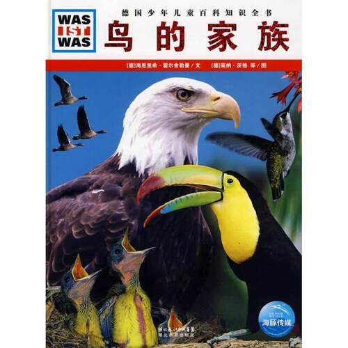 【正版书籍】 什么是什么系列:鸟的家族 [德] 海恩里希·霍尔舍勒曼 著,[德] 弗兰克·克里门 湖北教育出版社