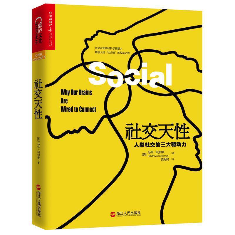 【正版书籍】 天性:人类的驱动力 (美)马修·利伯曼(Matthew D. Lieberman) 浙江人民出版社