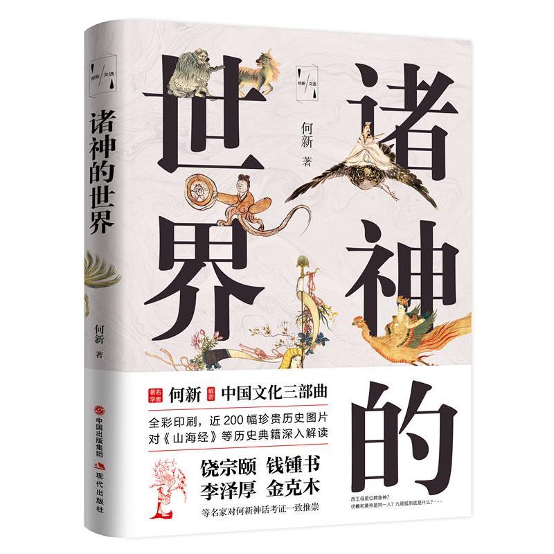 【正版书籍】 诸神的世界 何新 现代出版社
