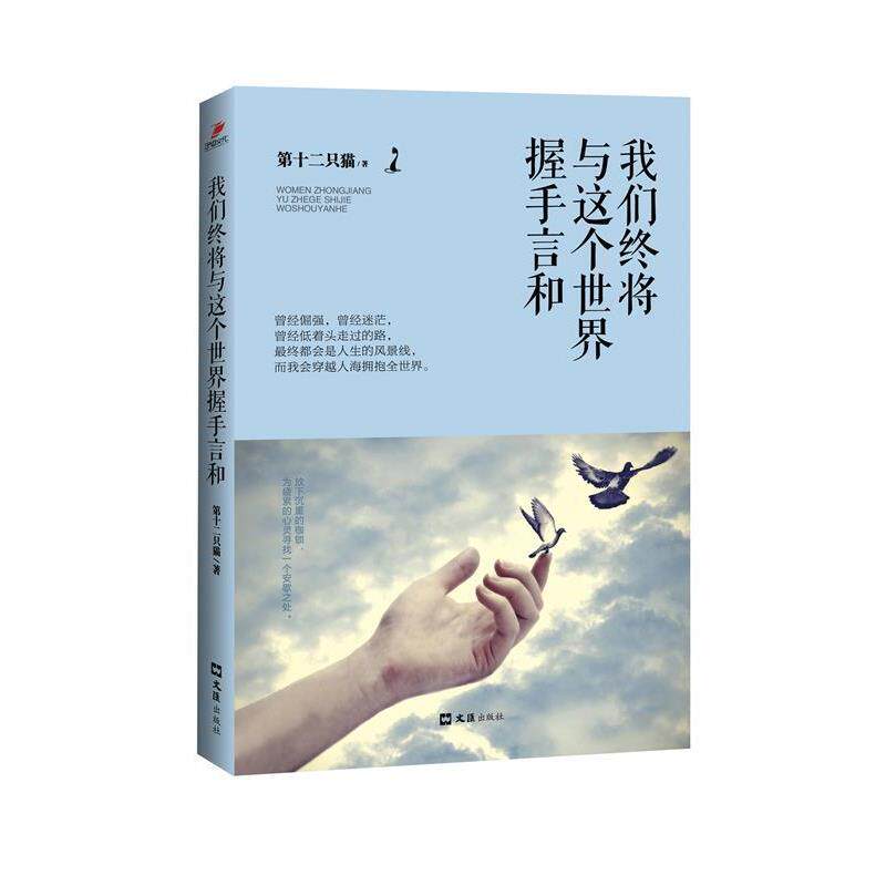 【正版书籍】 我们终将与这个世界握手言和 第十二只猫 著 文汇出版社