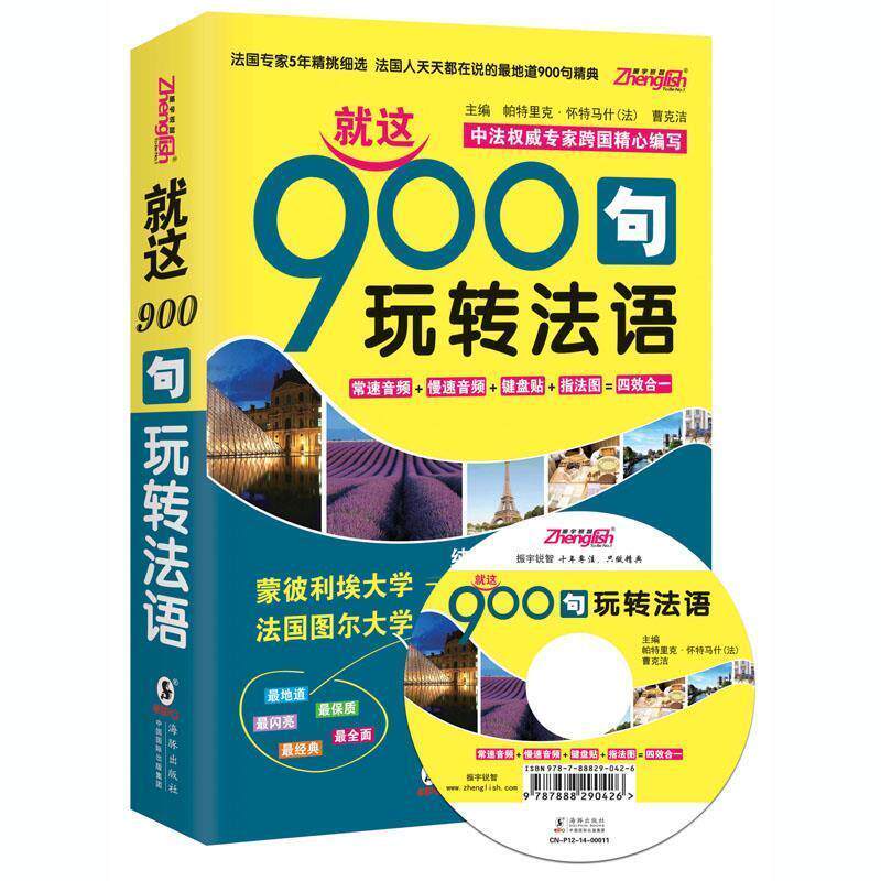 【正版书籍】 就这900句玩转法语-双速音频-纯正标准发音MP3 (法)帕特里克 怀特马什,曹克洁 主编 海豚出版社
