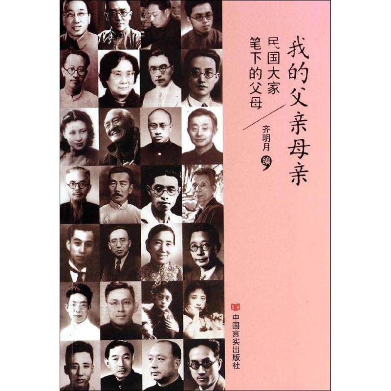 【正版书籍】 我的父亲母亲:民国大家笔下的父母 齐明月 著 中国言实出版社