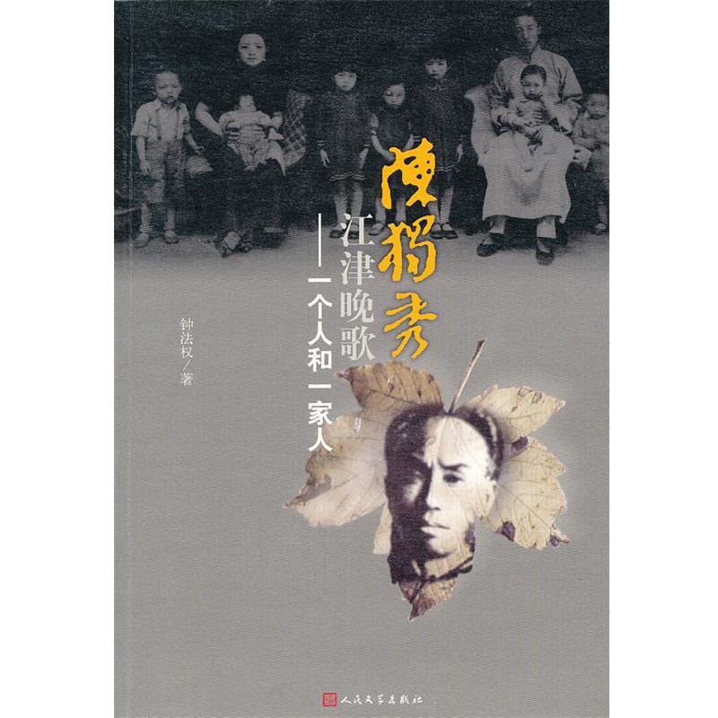 【正版书籍】 陈独秀江津晚歌 钟法权　著 人民文学出版社 - 实物图