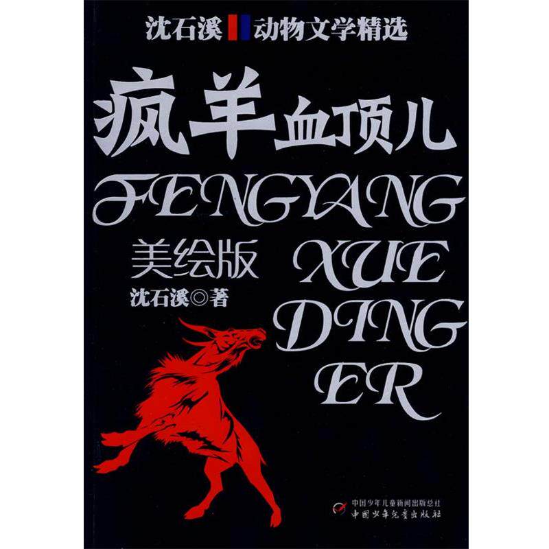 【正版书籍】 沈石溪动物文学精选:疯羊血顶儿 沈石溪 著 中国少年儿童出版社
