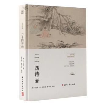 【正版书籍】 二十四诗品 [唐]司空图 浙江古籍出版社