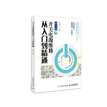 【正版书籍】 开关电源维修从入门到精通 刘建清 人民邮电出版社图片