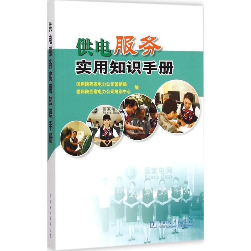 【正版书籍】 供电服务实用知识手册 国网陕西省电力公司营销部,国网陕西省电力公司培训中心 编 中国电力出版社