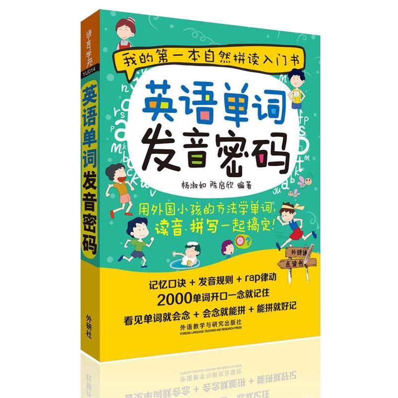 【正版书籍】 英语单词发音密码 杨淑如 陈启欣 外语教学与研究出版社