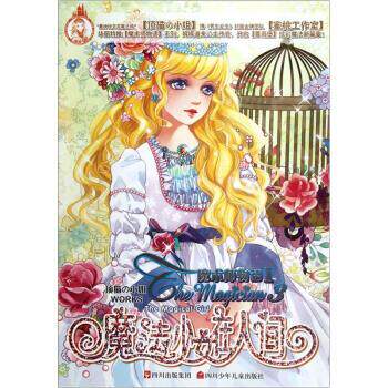 【正版书籍】 蔷薇堡女孩书系:魔法少女在人间 顶猫の小姐 著,蜜桃 绘 四川少年儿童出版社
