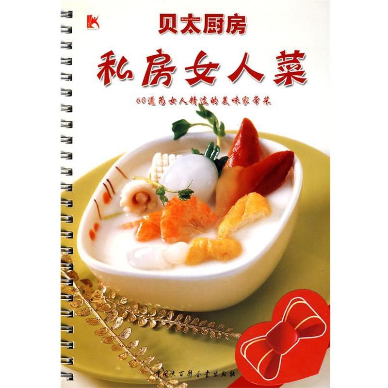【正版书籍】 私房女人菜:60道为女人精选的美味家常菜 《贝太厨房》工作室 编 中国大百科全书出版社