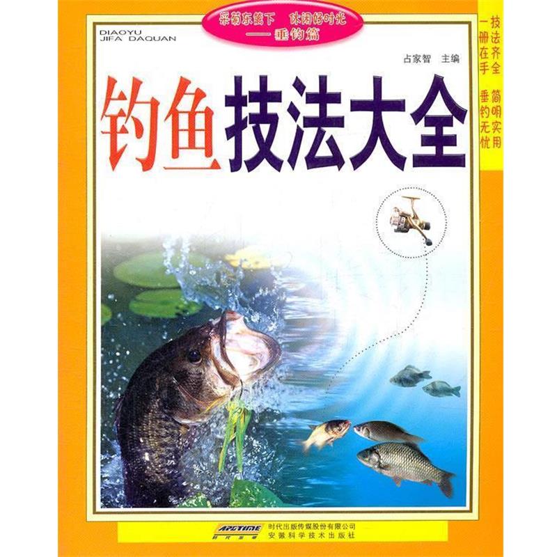 【正版书籍】 钓鱼技法大全 占家智　主编 安徽科学技术出版社