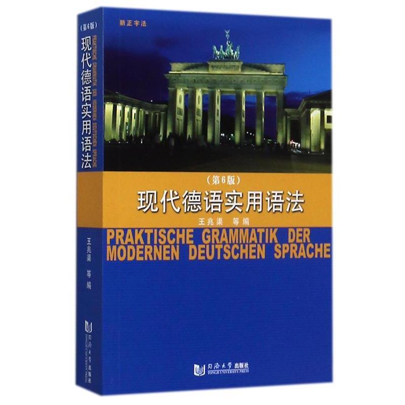 【正版书籍】 现代德语实用语法 王兆渠 等 编 同济大学出版社