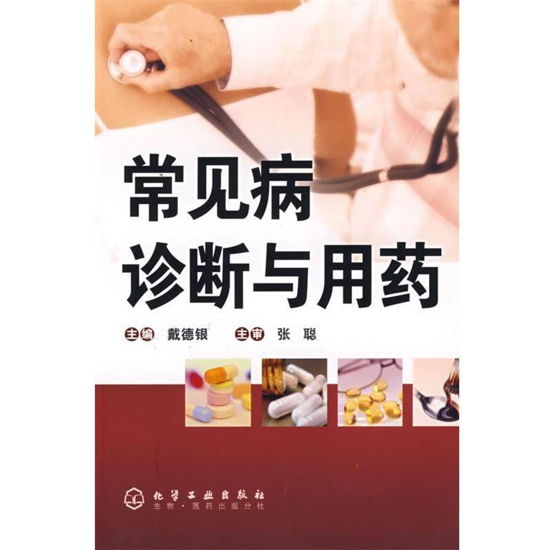 【正版书籍】 常见病诊断与用药 戴德银 主编 化学工业出版社