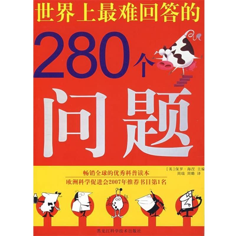 【正版书籍】 世界上难回答的280个问题 [英] 保罗·海涅 著,周瑞,周璐 译 黑龙江科学技术出版社