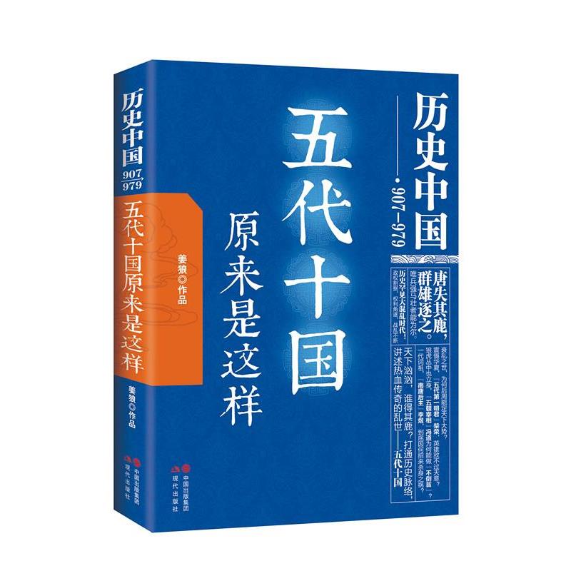【正版书籍】 五代十国原来是这样 姜狼 现代出版社