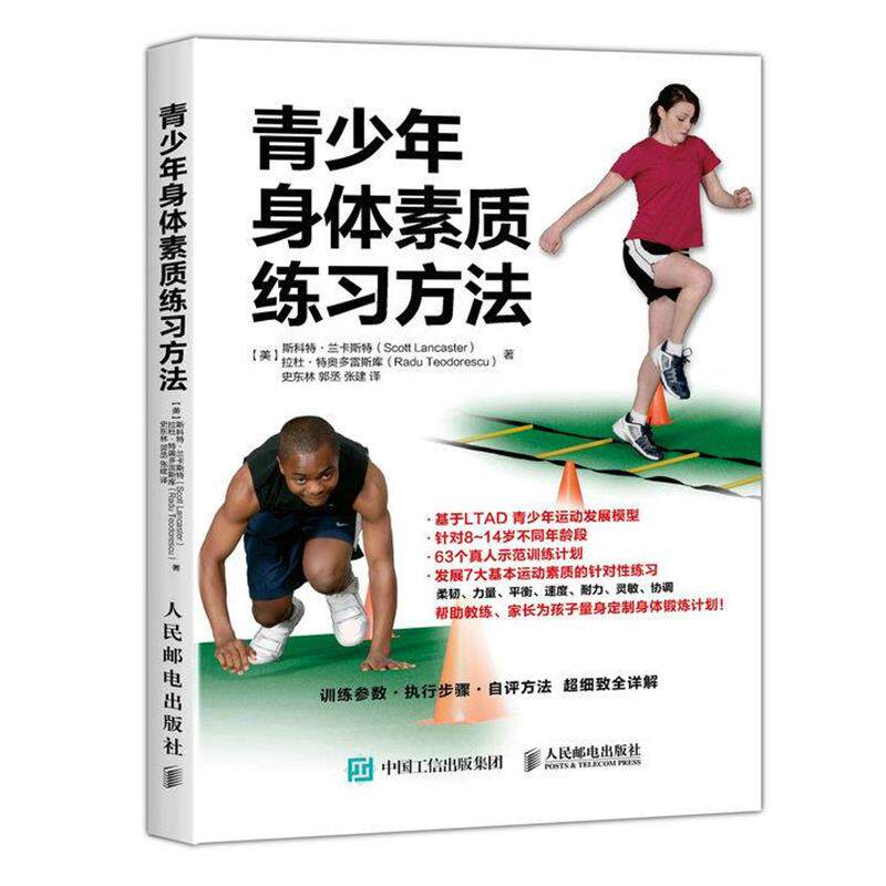 【正版书籍】 青少年身体素质练习方法 【美】斯科特·兰卡斯特(Scott Lancaster),拉杜·特奥多雷斯库(Radu Teodorescu) 人民邮电图片