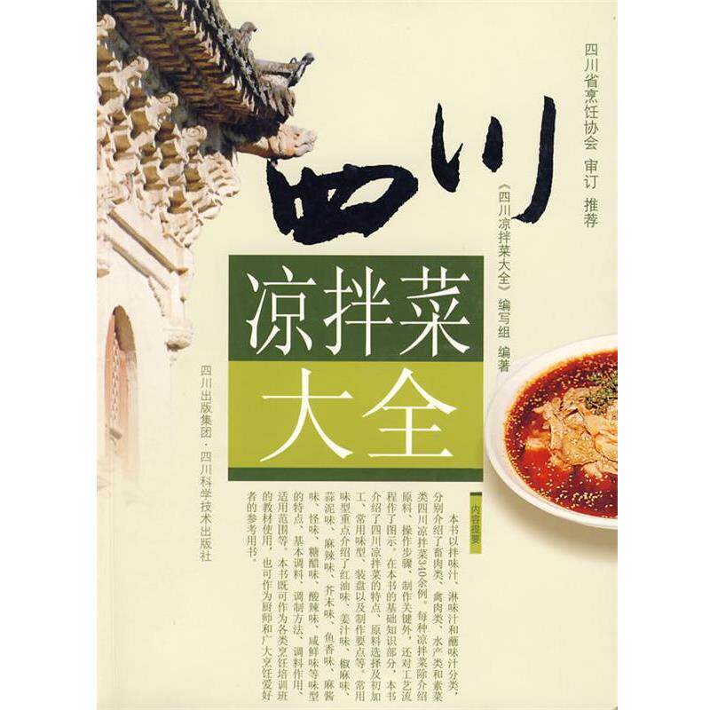 【正版书籍】 四川凉拌菜大全 编写组 编著 四川科技出版社
