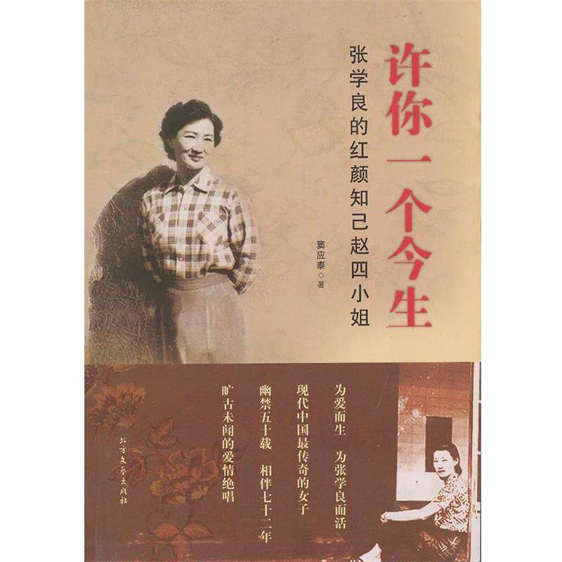 【正版书籍】 许你一个今生--张学良的红颜知己赵四小姐 窦应泰 著 北方文艺出版社