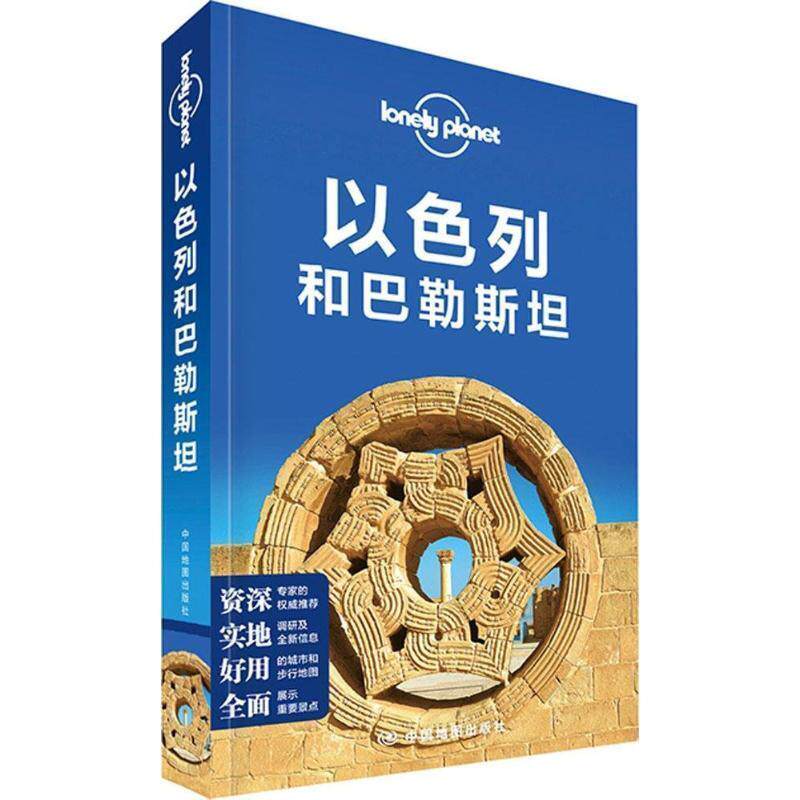 【正版书籍】 孤独星球Lonely Planet国际旅行指南系列:以色列和巴勒斯坦 澳大利亚Lonely Planet公司 中国地图出版社图片