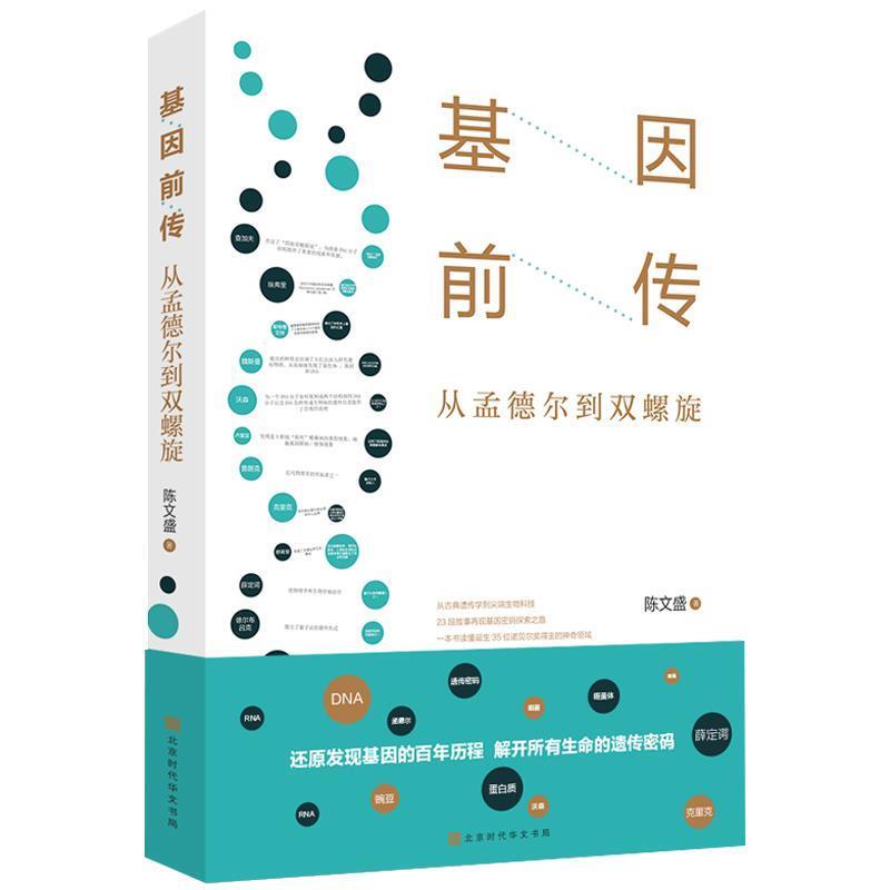 【正版书籍】 基因前传 从孟德尔到双螺旋 陈文盛 时代华文书局
