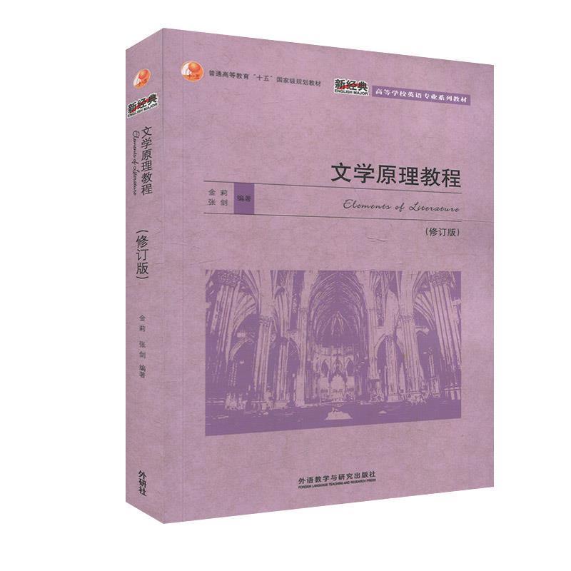 【正版书籍】 文学原理教程 金莉,张剑 著 外语教学与研究出版社