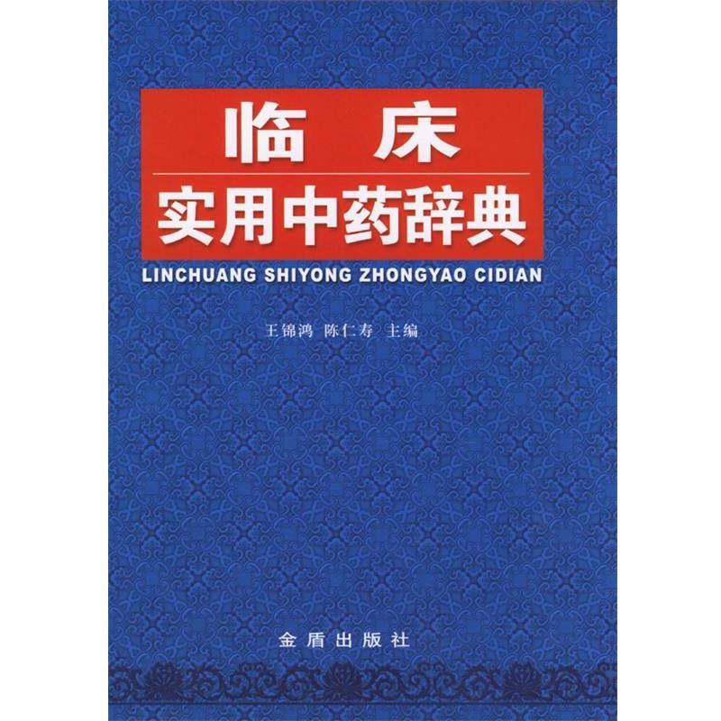 【正版书籍】 临床实用中药辞典 王锦鸿,陈仁寿 主编 金盾出版社
