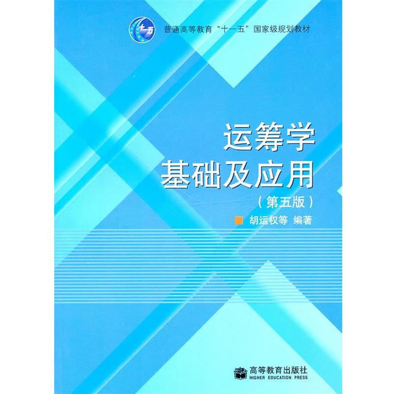 【正版书籍】 运筹学基础及应用 胡运权 等编著 高等教育出版社