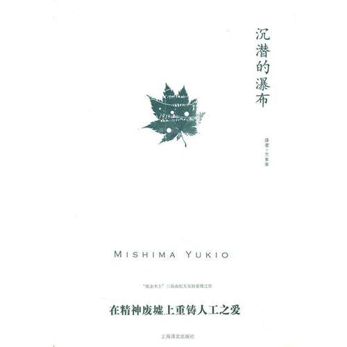 【正版书籍】 沉潜的瀑布 三岛由纪夫（Mishima Yukio） 著,竺家荣 译 上海译文出版社