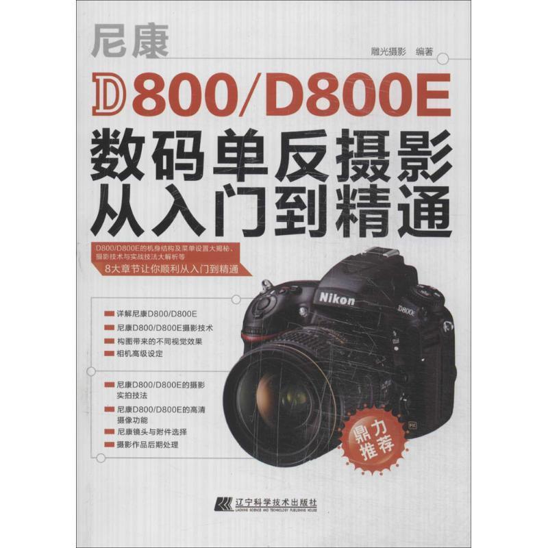 【正版书籍】 尼康D800:800E数码单反摄影从入门到精通 雕光摄影 编著 辽宁科学技术出版社