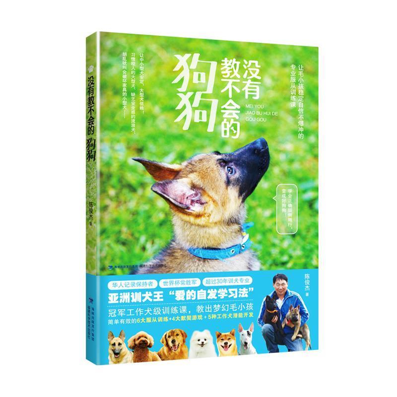 【正版书籍】 没有教不会的狗狗 陈俊杰 福建科技出版社