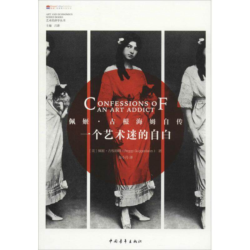 【正版书籍】 一个艺术迷的自白 Peggy Guggenheim 中国青年出版社