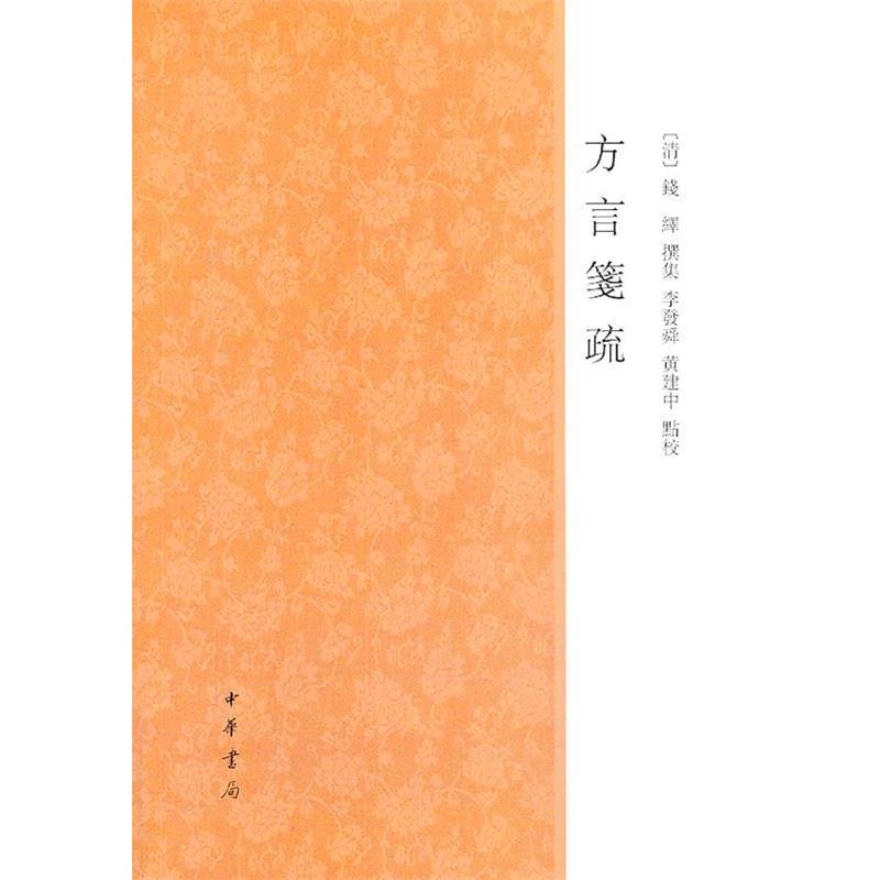 【正版书籍】 方言笺疏 (清) 钱绎 撰集,李发舜,黄建中 点校 中华书局