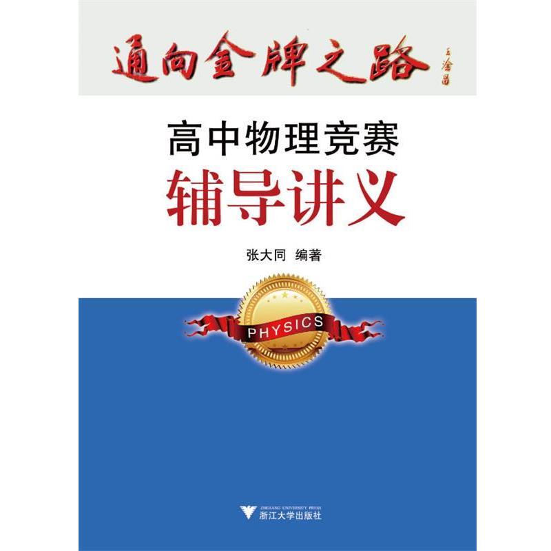 【正版书籍】 高中物理竞赛辅导讲义 张大同 浙江大学出版社