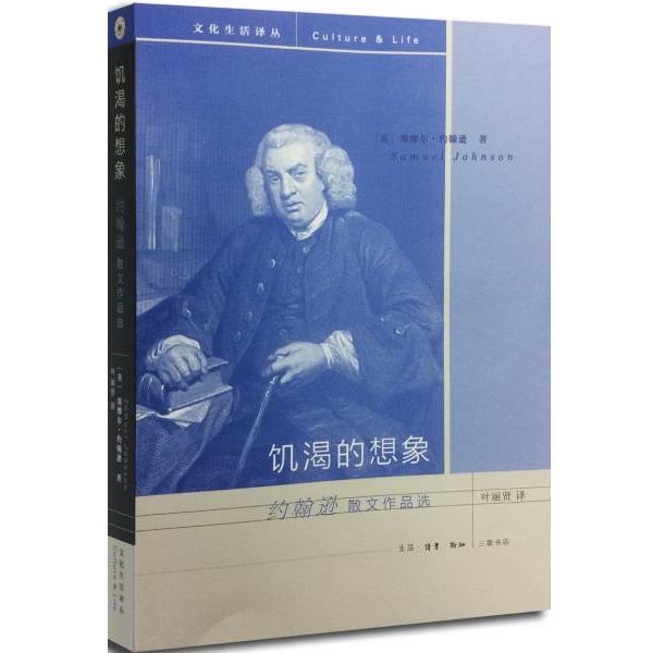 【正版书籍】 饥渴的想象 (英)约翰逊,叶丽贤 生活·读书·新知三联书店